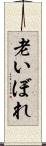 老いぼれ Scroll