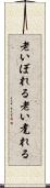 老いぼれる Scroll