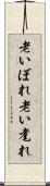 老いぼれ Scroll