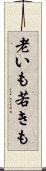 老いも若きも Scroll
