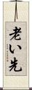 老い先 Scroll