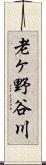 老ヶ野谷川 Scroll