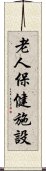 老人保健施設 Scroll