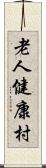 老人健康村 Scroll