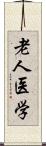 老人医学 Scroll