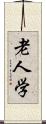 老人学 Scroll