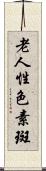 老人性色素斑 Scroll