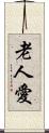 老人愛 Scroll