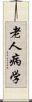 老人病学 Scroll