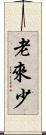 老來少 Scroll