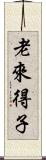 老來得子 Scroll