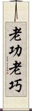 老功 Scroll