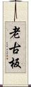 老古板 Scroll