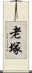 老塚 Scroll