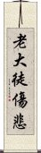 老大徒傷悲 Scroll