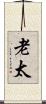 老太 Scroll