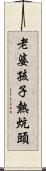 老婆孩子熱炕頭 Scroll