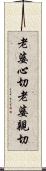 老婆心切 Scroll