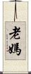 老媽 Scroll