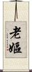 老嫗 Scroll