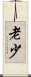老少 Scroll