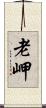 老岬 Scroll