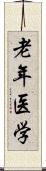 老年医学 Scroll