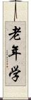 老年学 Scroll