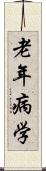 老年病学 Scroll