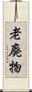 老廃物 Scroll