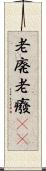 老廃 Scroll