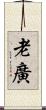 老廣 Scroll