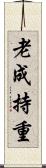 老成持重 Scroll