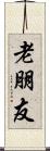 老朋友 Scroll
