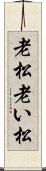 老松 Scroll
