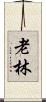 老林 Scroll