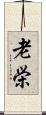 老栄 Scroll