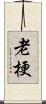 老梗 Scroll