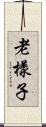 老樣子 Scroll