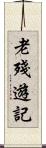 老殘遊記 Scroll