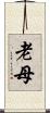 老母 Scroll