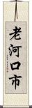 老河口市 Scroll