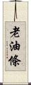 老油條 Scroll