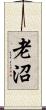 老沼 Scroll