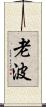 老波 Scroll