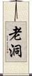老洞 Scroll