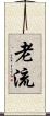 老流 Scroll