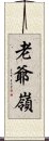 老爺嶺 Scroll