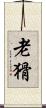 老猾 Scroll