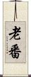 老番 Scroll